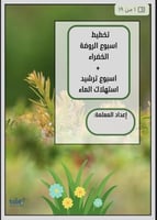 تخطيط الروضة الخضراء+ترشيد استهلاك الماء pdf