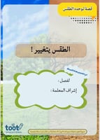 قصة لوحدة الطقس