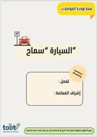 قصة لوحدة المواصلات