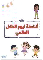 أنشطة يوم الطفل العالمي