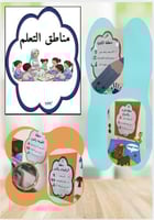 مناطق التعلم مع تعليماتها