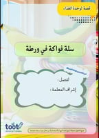 قصة وحدة الغذاء