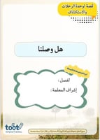 قصة لوحدة الرحلات والاكتشافات