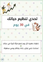 تحدي تنظيم حياتك في 30 يوم