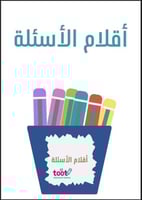 إستراتيجية أقلام الأسئلة