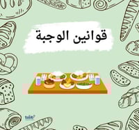 قوانين الوجبة