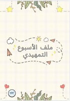 ملف الأسبوع التمهيدي