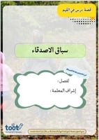 قصة درس في القيم