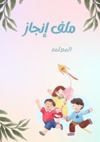 ملف إنجاز معلمة روضة