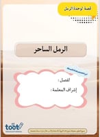 قصة وحدة الرمل