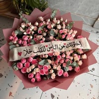 باقة اخترتك من الناس