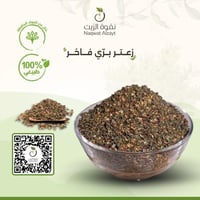 زعتر بري فاخر نصف كيلو