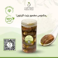 مكدوس مغمور بزيت الزيتون
