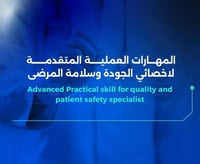 المهارات العملية المتقدمة لأخصائي الجودة وسلامة ال...