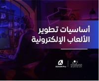 أساسيات تطوير الألعاب الإلكترونية