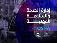 ادارة الصحة والسلامة المهنية OSHA