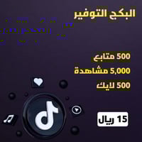 البكج التوفير تيك توك