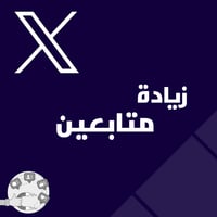زيادة متابعين اكس
