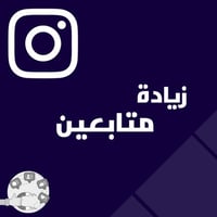 زيادة متابعين الانستقرام