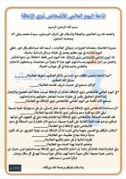 اذاعة اليوم العالمي للأشخاص ذوي الإعاقة