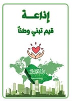 اذاعة قيم تبني وطناً