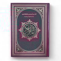 مصحف التقسيم الموضوعي للحافظ المتقن