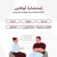 إستشارة مهنية أو تدريب مقابلات