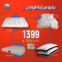 بكج مرتبة قولدن (مفرش فندقي + مخدتين + لباد + مرتب...