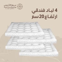 بكج 4 لباد فندقي ارتفاع 20 سم