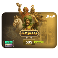 شحن لعبة يلا فزعة عن طريق الايدي - 50 دولار