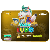 شحن ذهب يلا لودو عن طريق الايدي 50 دولار اقساط