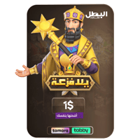 بطاقة شحن لعبة يلا فزعة - 1 دولار