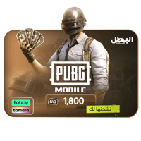 شحن شدات ببجي بالاقساط عن طريق الايدي - 1800 شدة