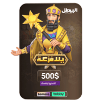 بطاقة شحن لعبة يلا فزعة - 500 دولار