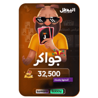 بطاقة شحن جواكر 32,500 توكنز -كود رقمي