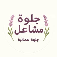 جلوة مشاعل