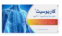 كاربوسيت كالسيوم 600ملغم 50 قرص