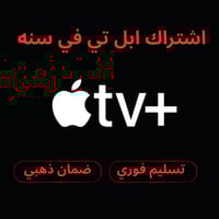 اشتراك ابل تي في سنه| Apple TV