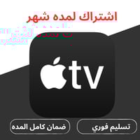 اشتراك ابل تي في | Apple TV