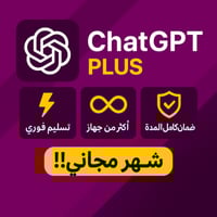 اشتراك شات جي بي تي بلس شهر ChatGPT plus