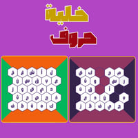 لعبة خلية الحروف (حروف مع عزيز) - نسخة تفاعلية احت...