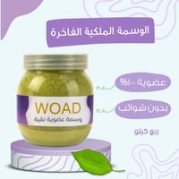 الوسمة الملكية الفاخرة