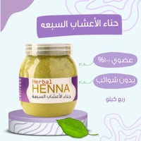 حناء الأعشاب السبعه