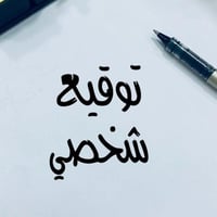 تصميم توقيع شخصي
