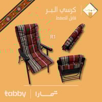 كرسي البر القابل للصفط | هَبوب