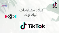 زيادة مشاهدات تيك توك