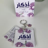 ميدالية أذكار