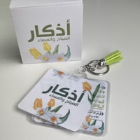 ميدالية أذكار