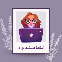 كتابة مستند وورد