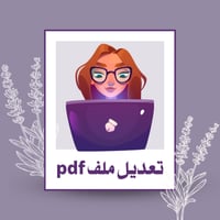 تعديل ملفات pdf